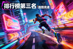排行榜第三名的跑酷竞速游戏截图，展示角色在色彩鲜艳的城市赛道上奔跑跳跃的动态画面