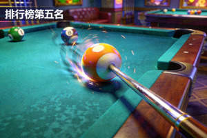 排行榜第五名的休闲台球竞技游戏画面，展示3D台球桌和球杆击球瞬间的真实物理效果